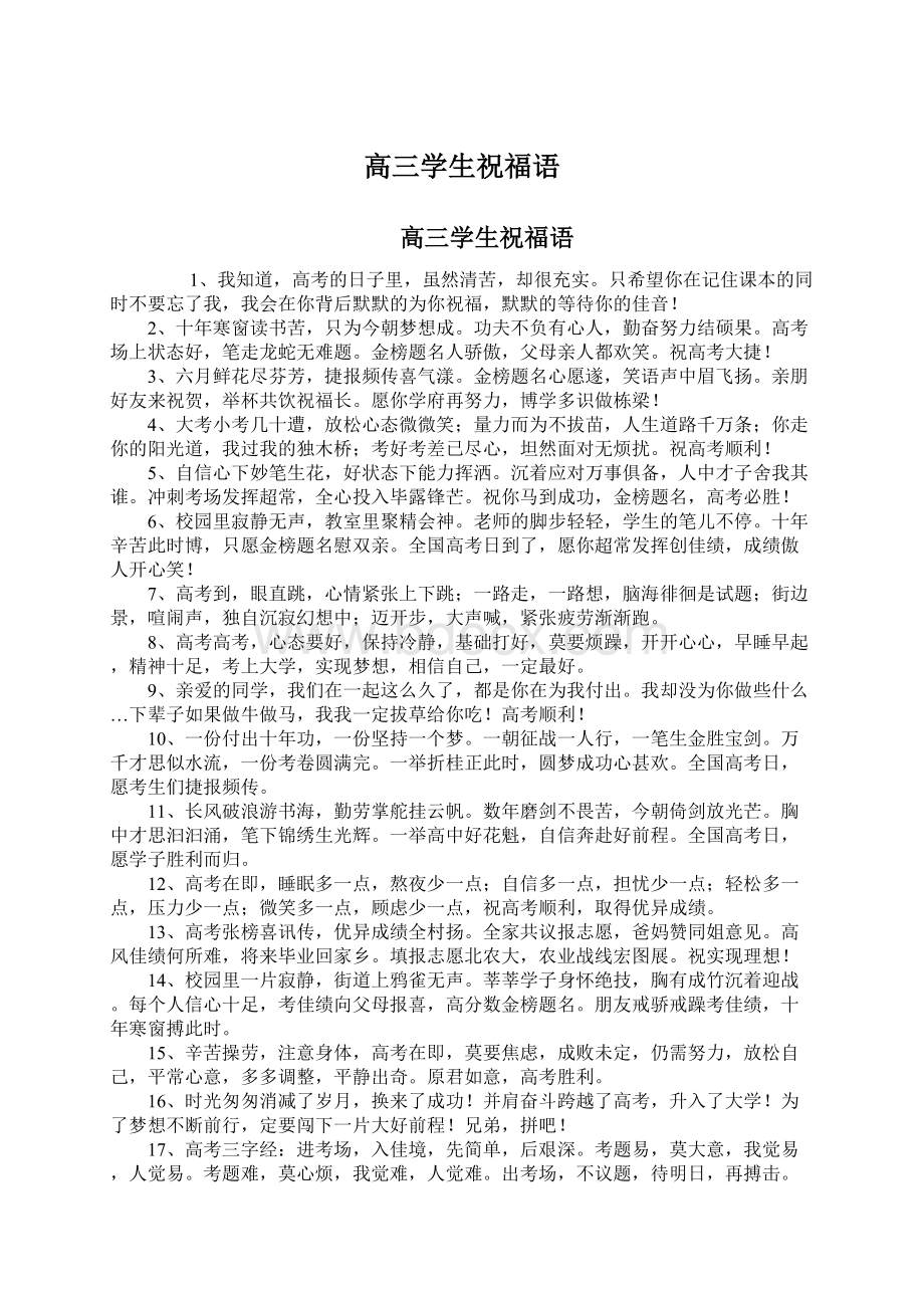 高三学生祝福语Word文档下载推荐.docx_第1页