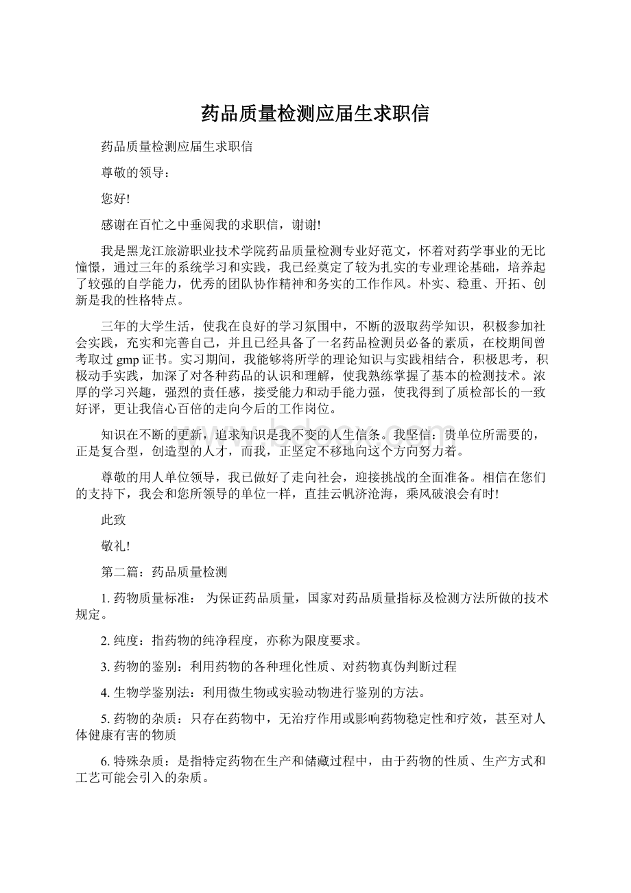 药品质量检测应届生求职信.docx_第1页