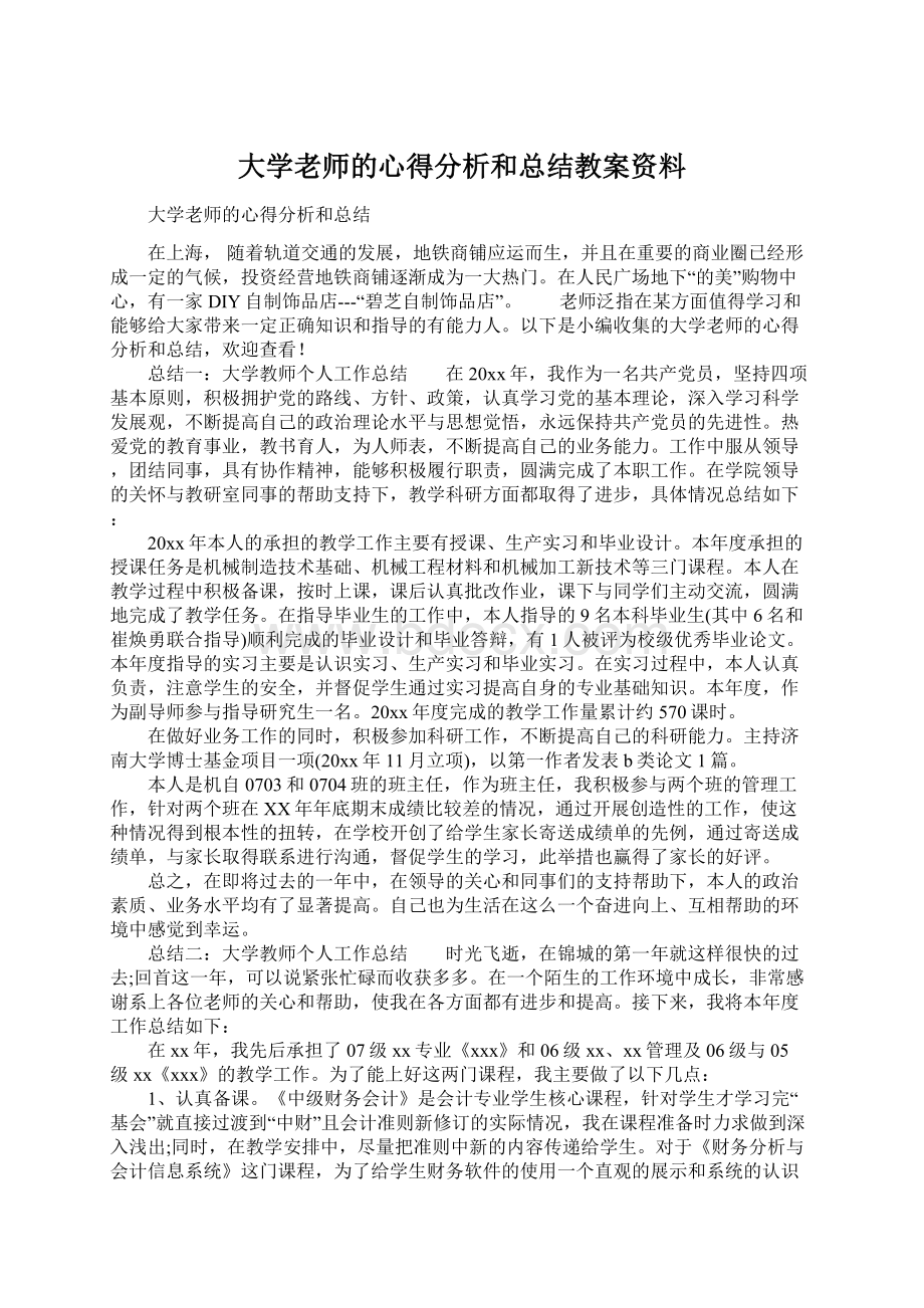 大学老师的心得分析和总结教案资料Word格式文档下载.docx