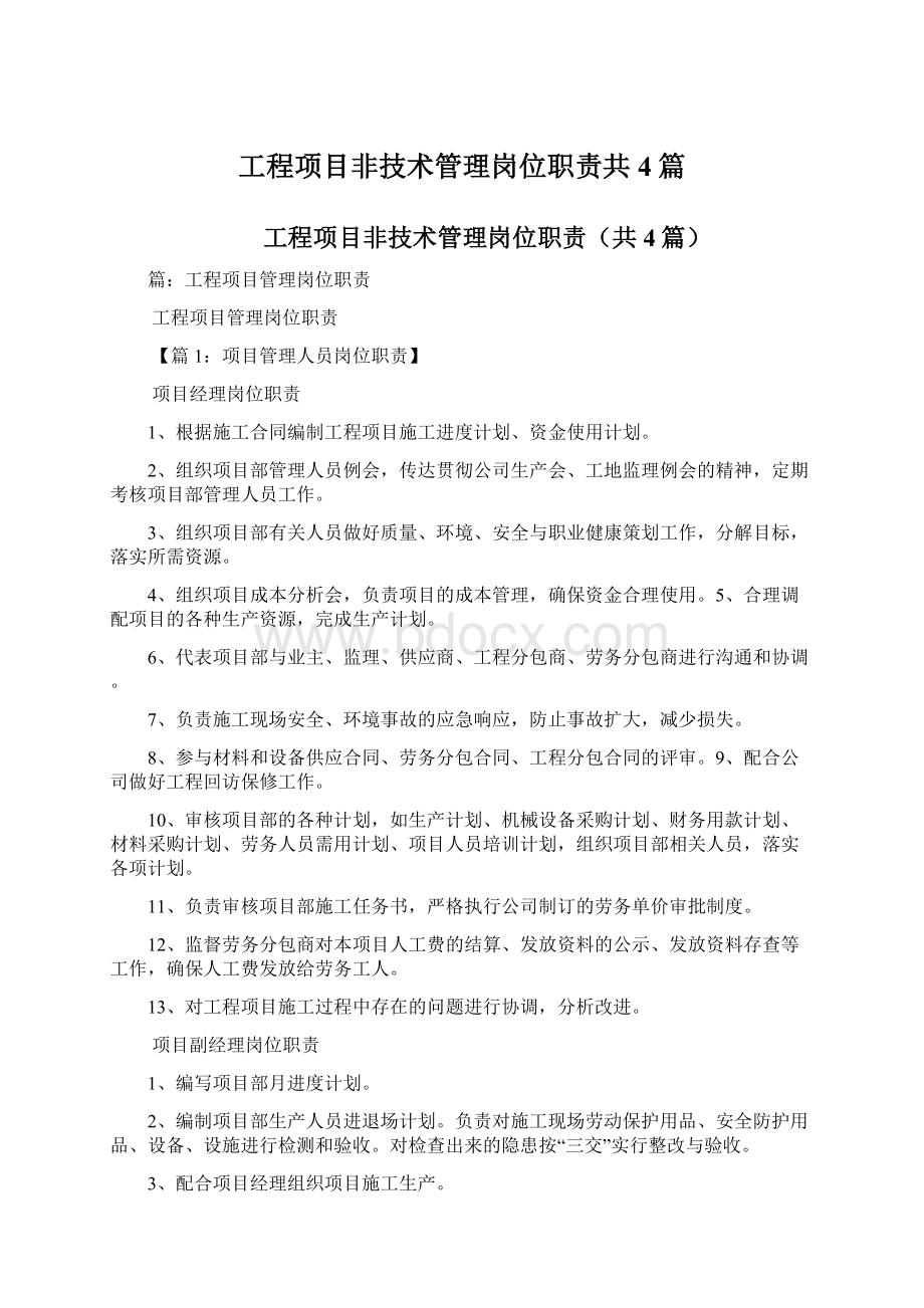 工程项目非技术管理岗位职责共4篇.docx