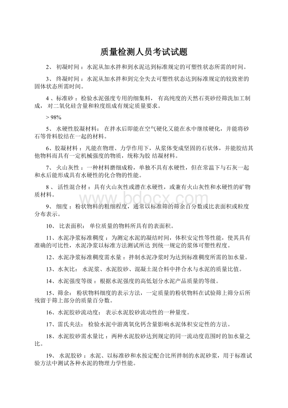 质量检测人员考试试题.docx_第1页