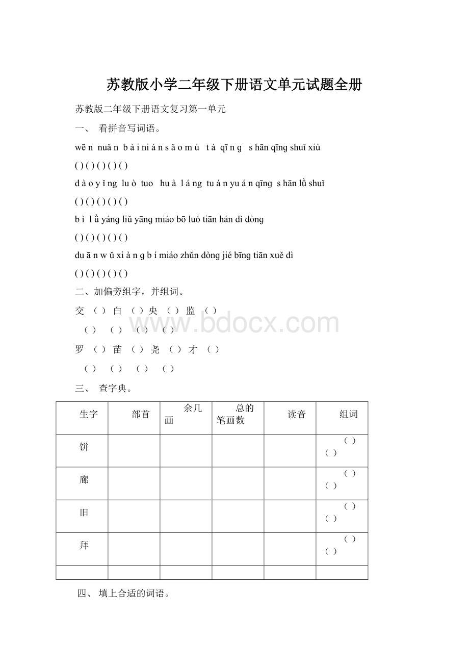 苏教版小学二年级下册语文单元试题全册.docx_第1页