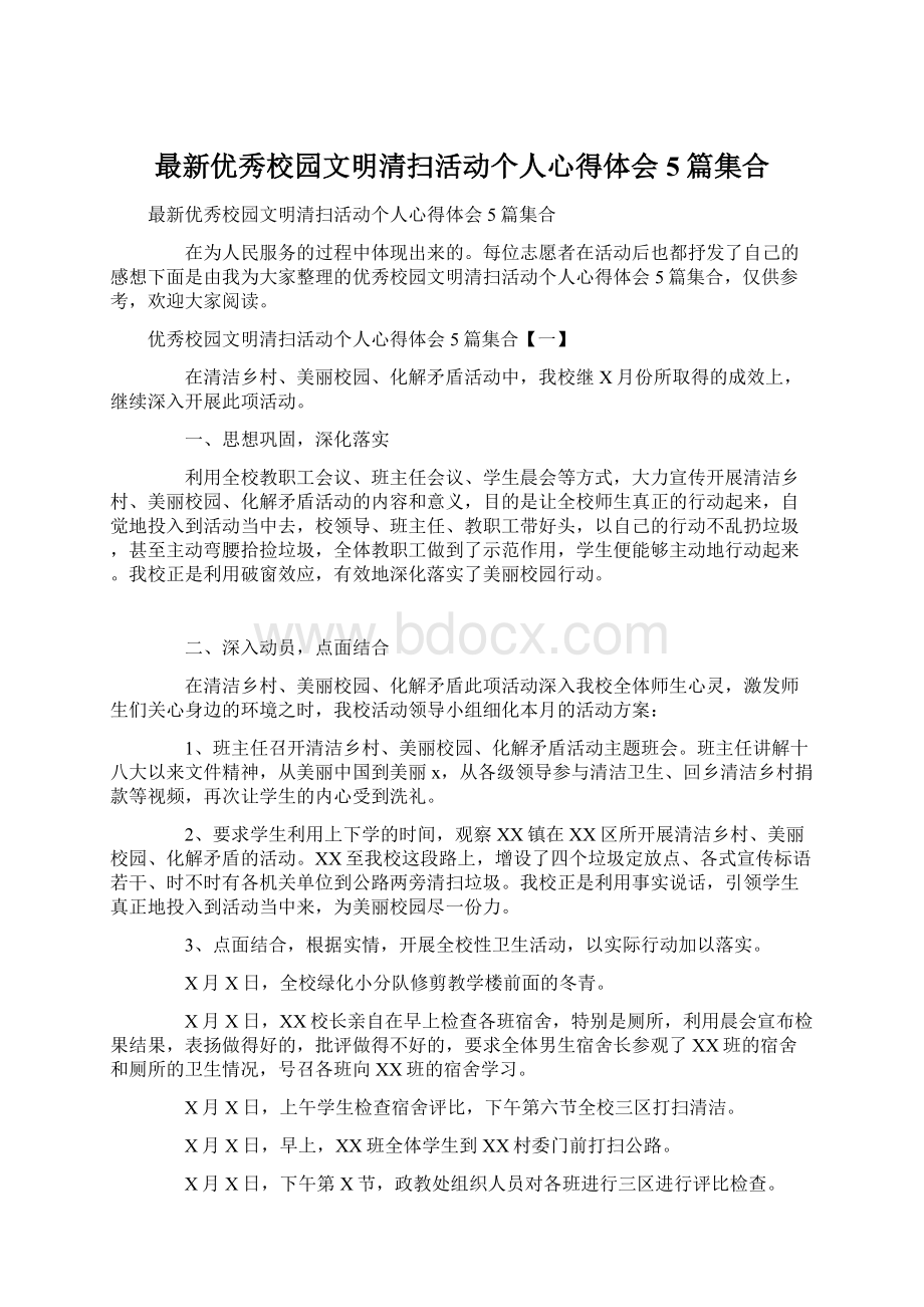 最新优秀校园文明清扫活动个人心得体会5篇集合.docx_第1页