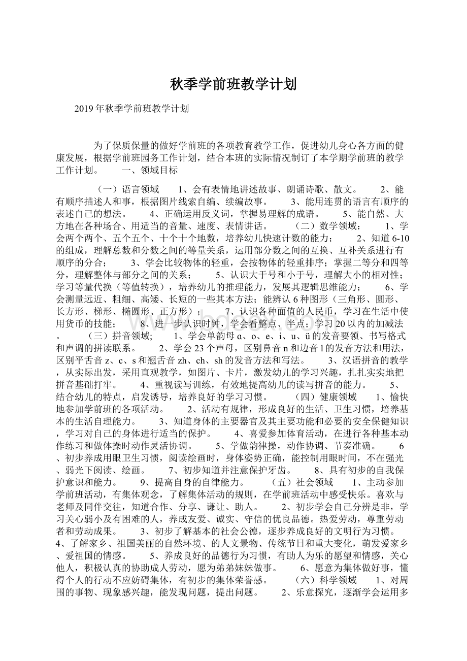 秋季学前班教学计划文档格式.docx_第1页