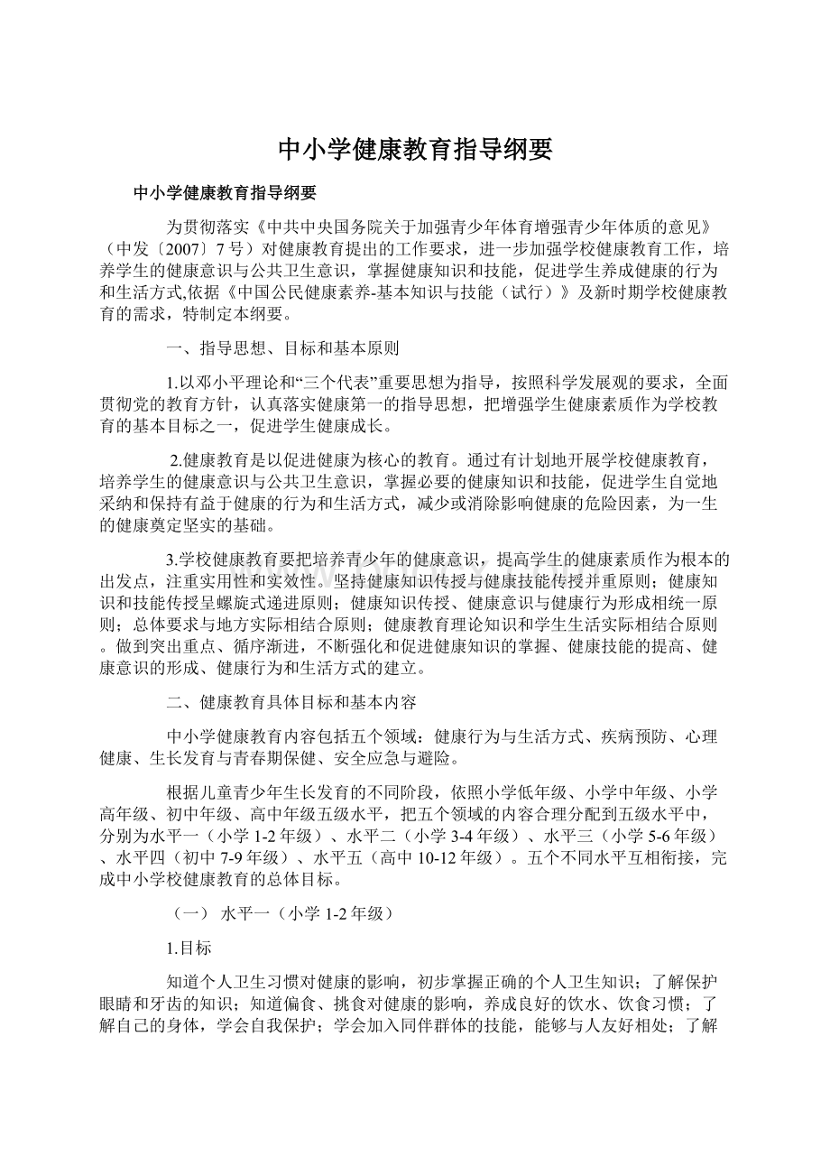 中小学健康教育指导纲要Word格式文档下载.docx