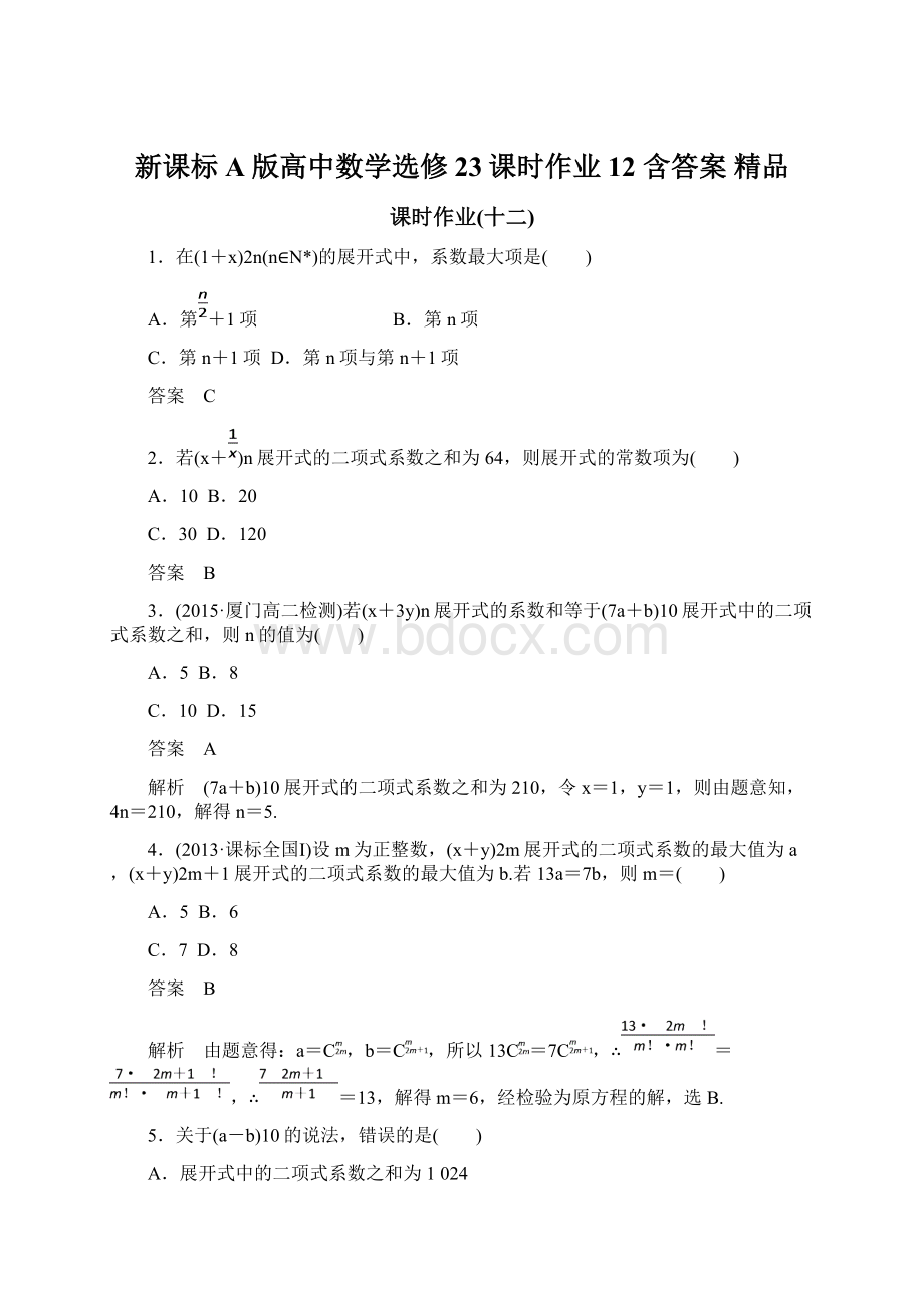 新课标A版高中数学选修23课时作业12 含答案 精品Word文件下载.docx_第1页