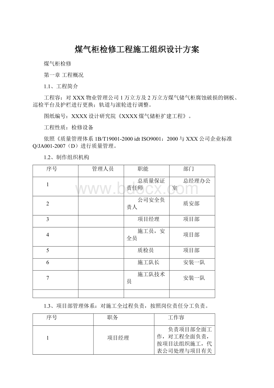 煤气柜检修工程施工组织设计方案.docx_第1页