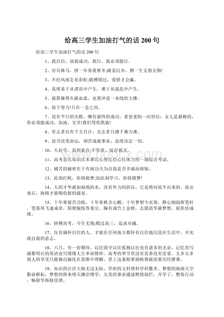 给高三学生加油打气的话200句文档格式.docx