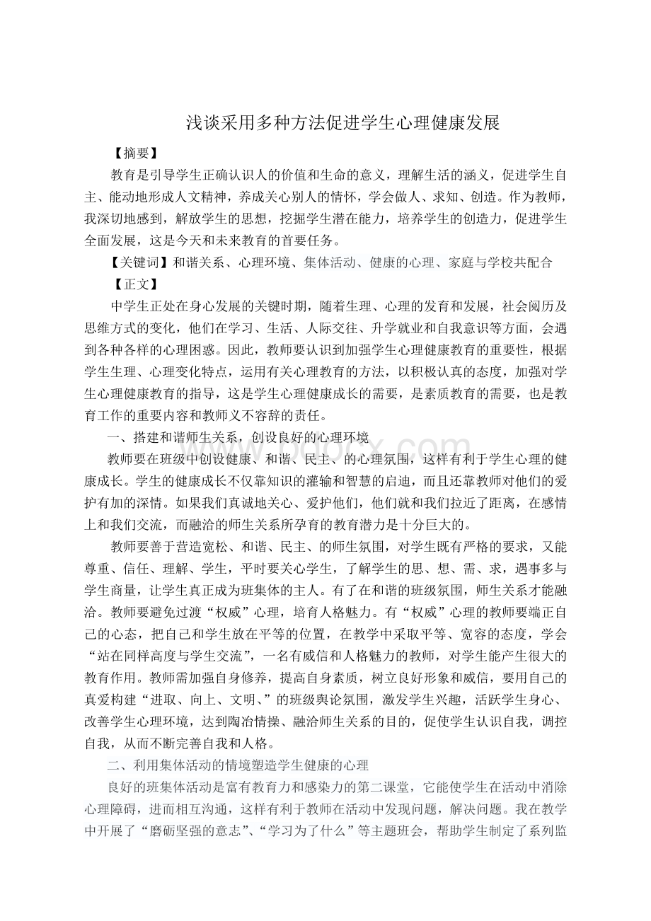 浅谈采用多种方法促进学生心理健康发展.doc_第1页