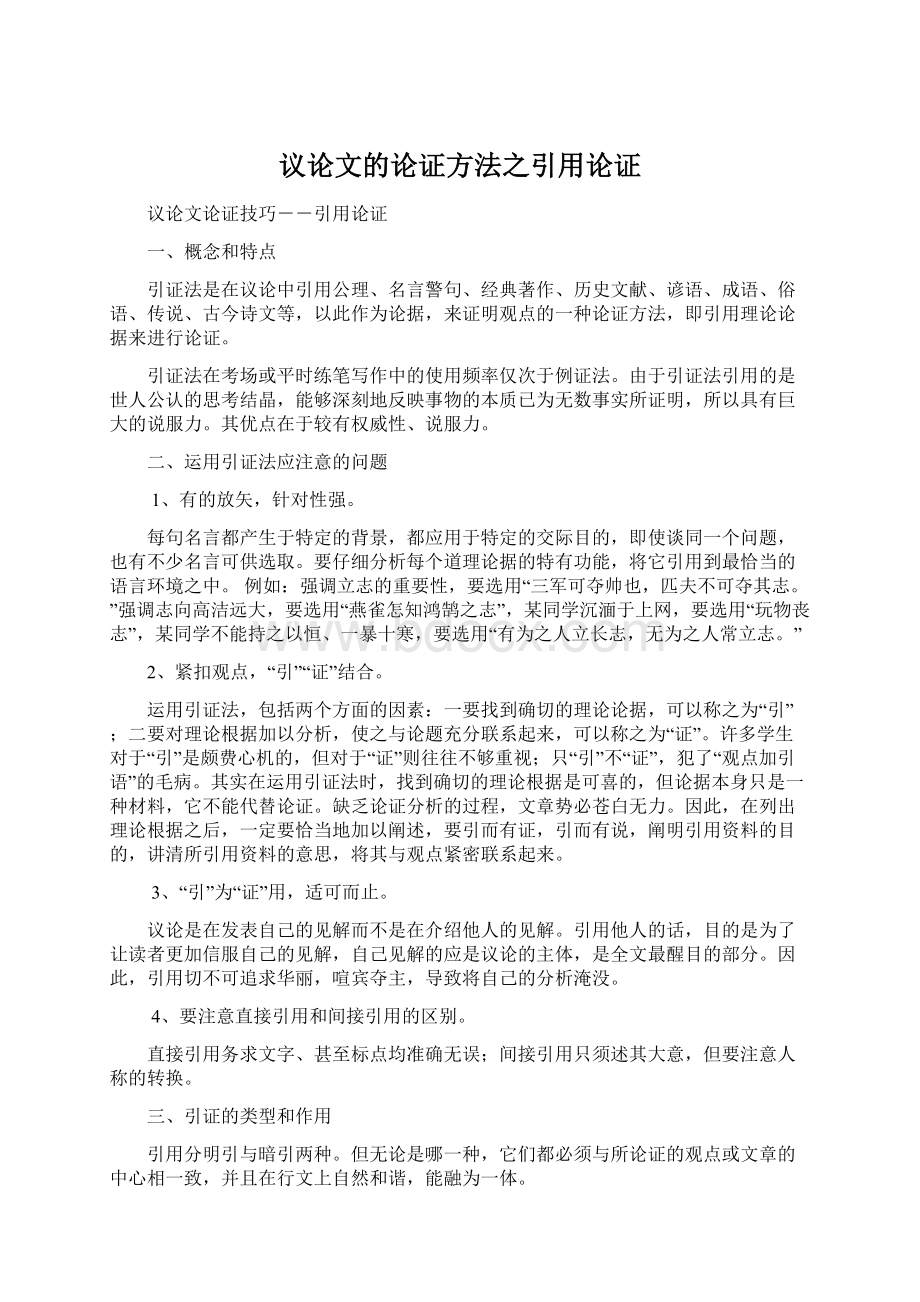 议论文的论证方法之引用论证.docx