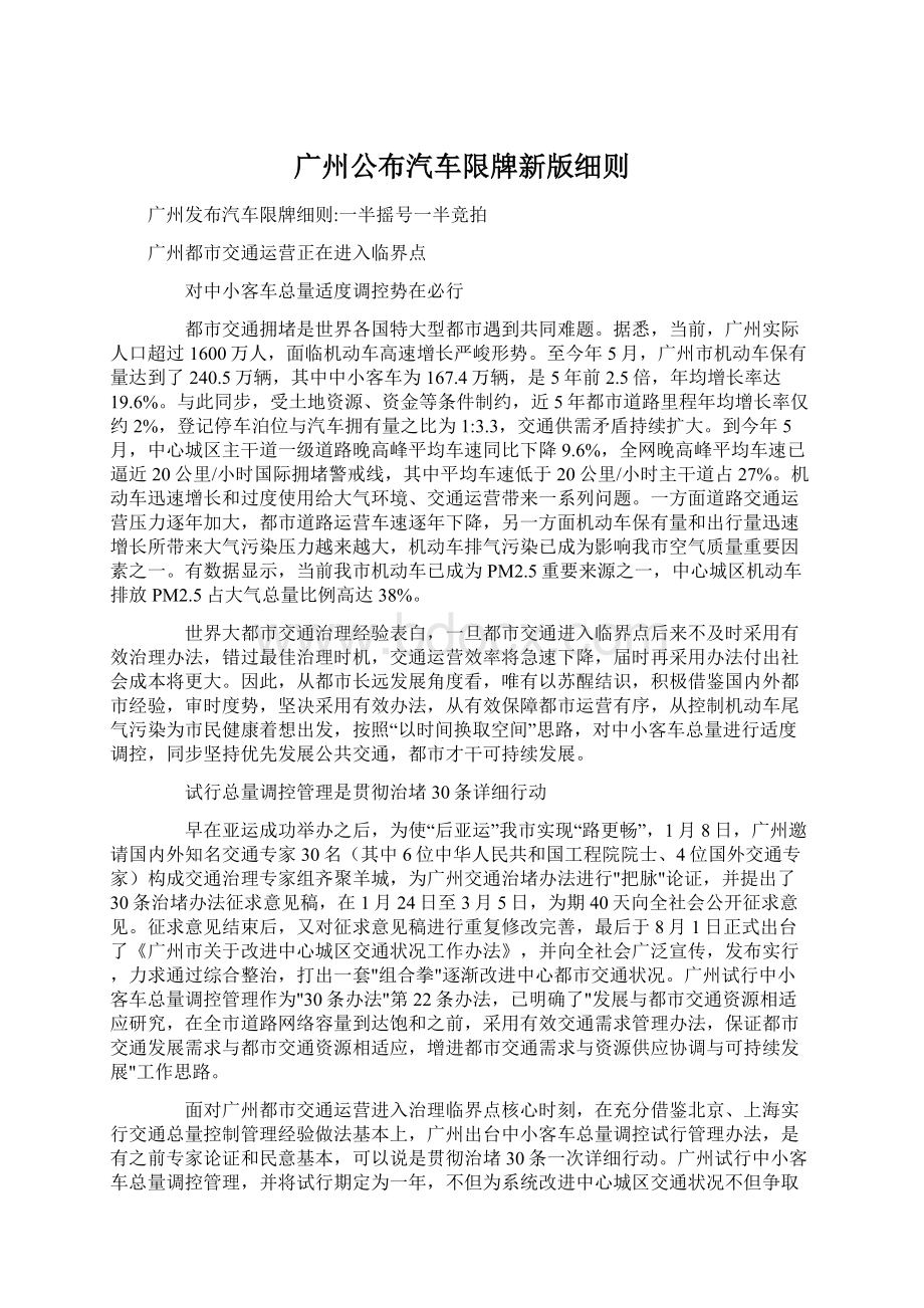 广州公布汽车限牌新版细则.docx