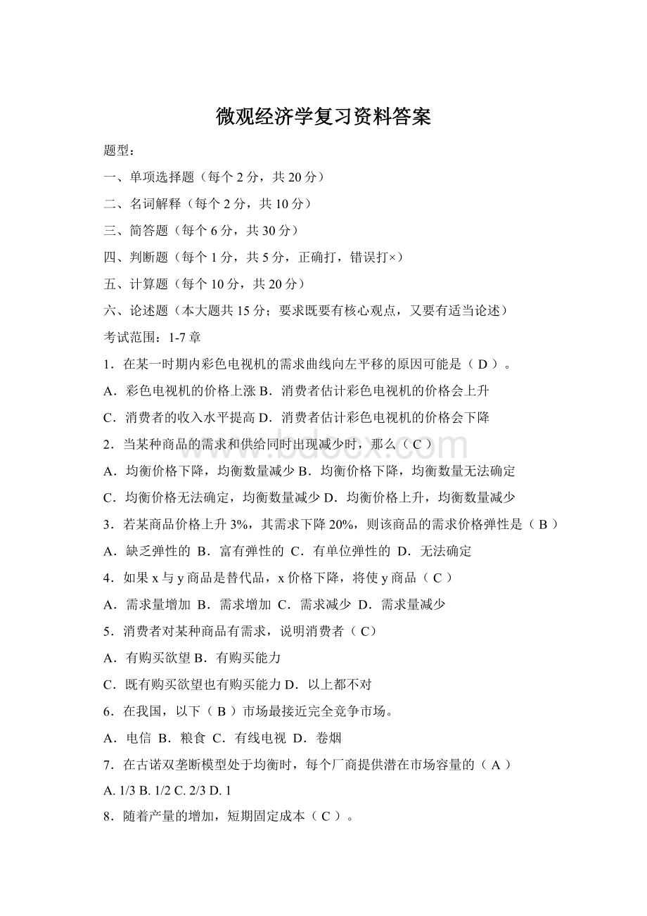 微观经济学复习资料答案.docx_第1页