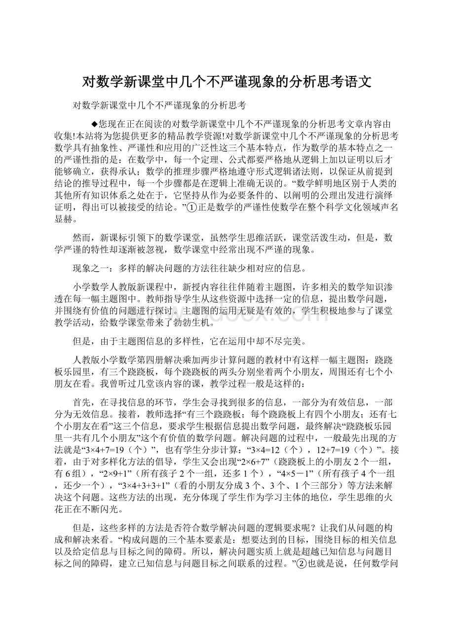 对数学新课堂中几个不严谨现象的分析思考语文.docx