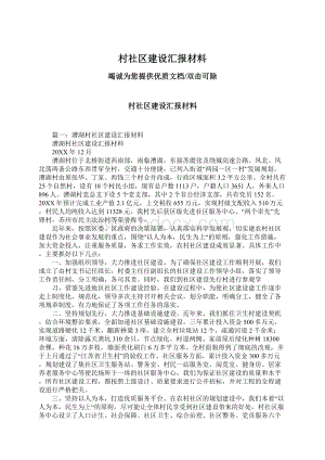 村社区建设汇报材料.docx