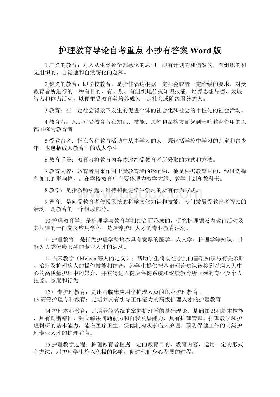 护理教育导论自考重点小抄有答案Word版Word格式文档下载.docx