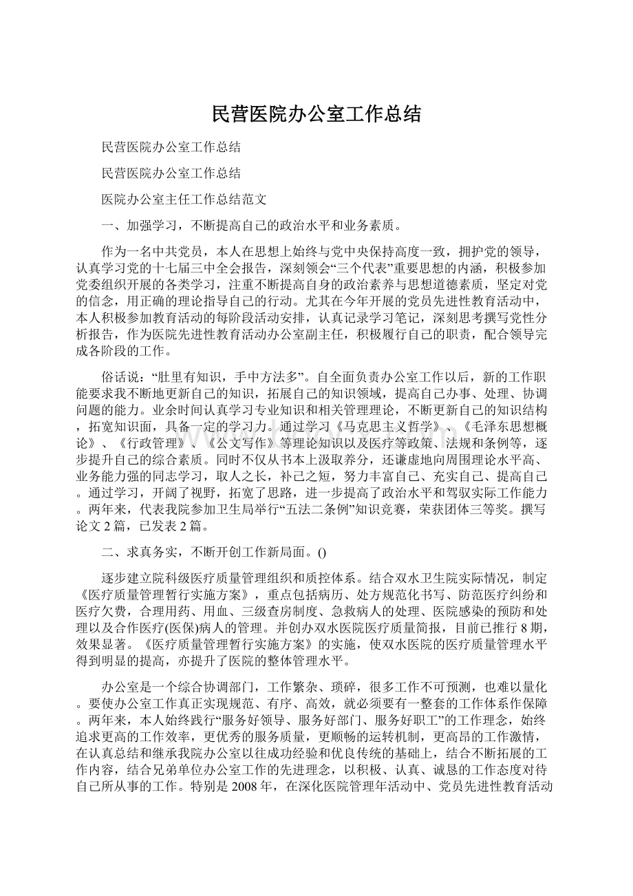 民营医院办公室工作总结Word文档格式.docx