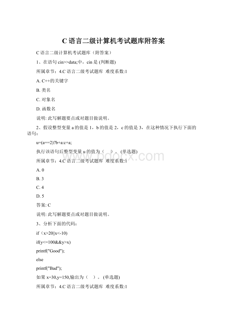 C语言二级计算机考试题库附答案Word文档格式.docx_第1页