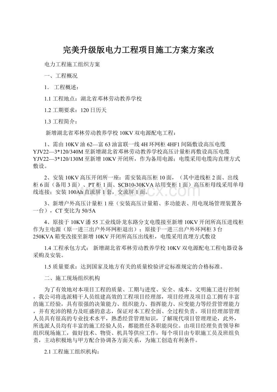 完美升级版电力工程项目施工方案方案改Word文档下载推荐.docx_第1页