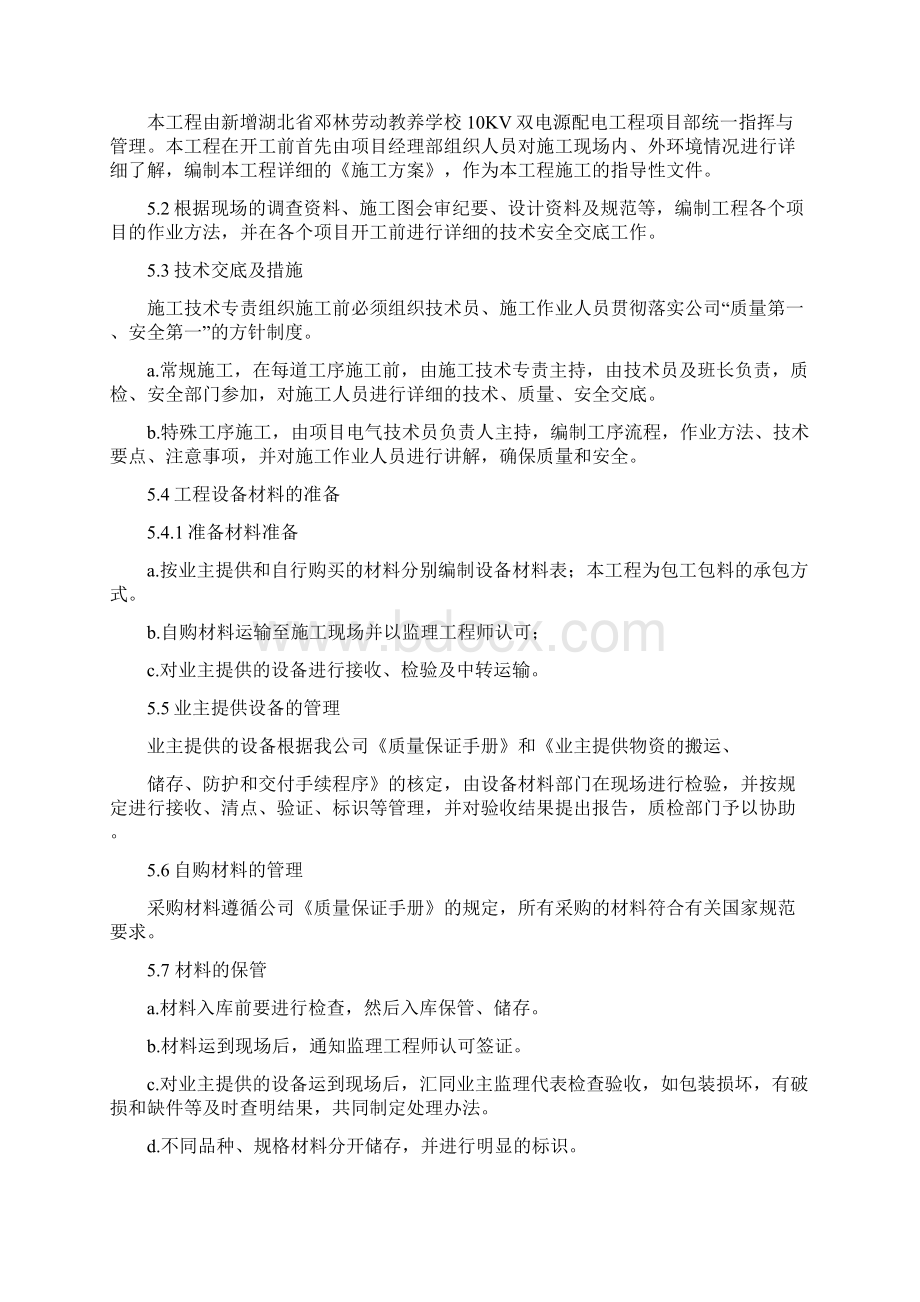 完美升级版电力工程项目施工方案方案改.docx_第3页