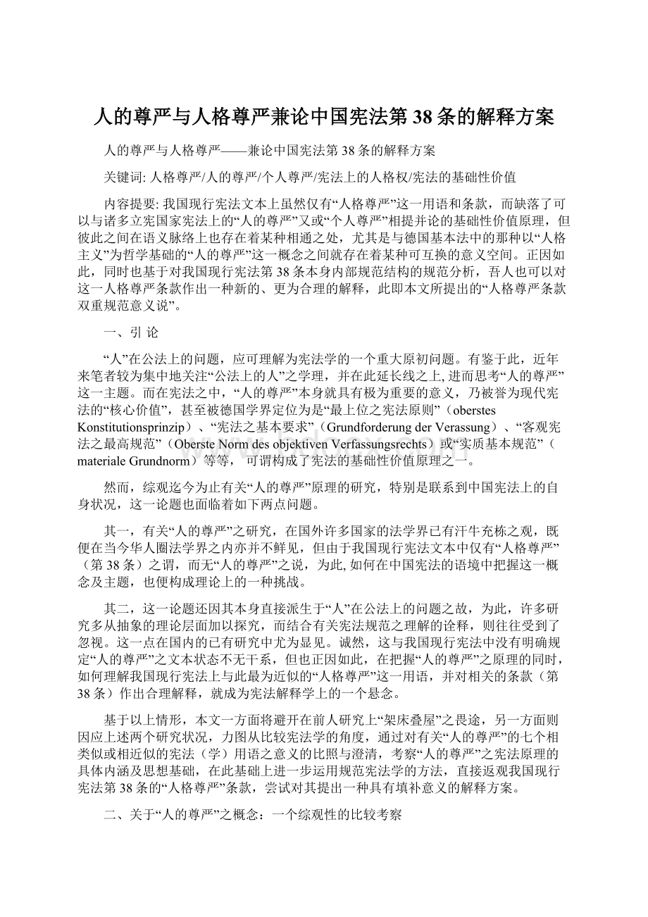 人的尊严与人格尊严兼论中国宪法第38条的解释方案.docx