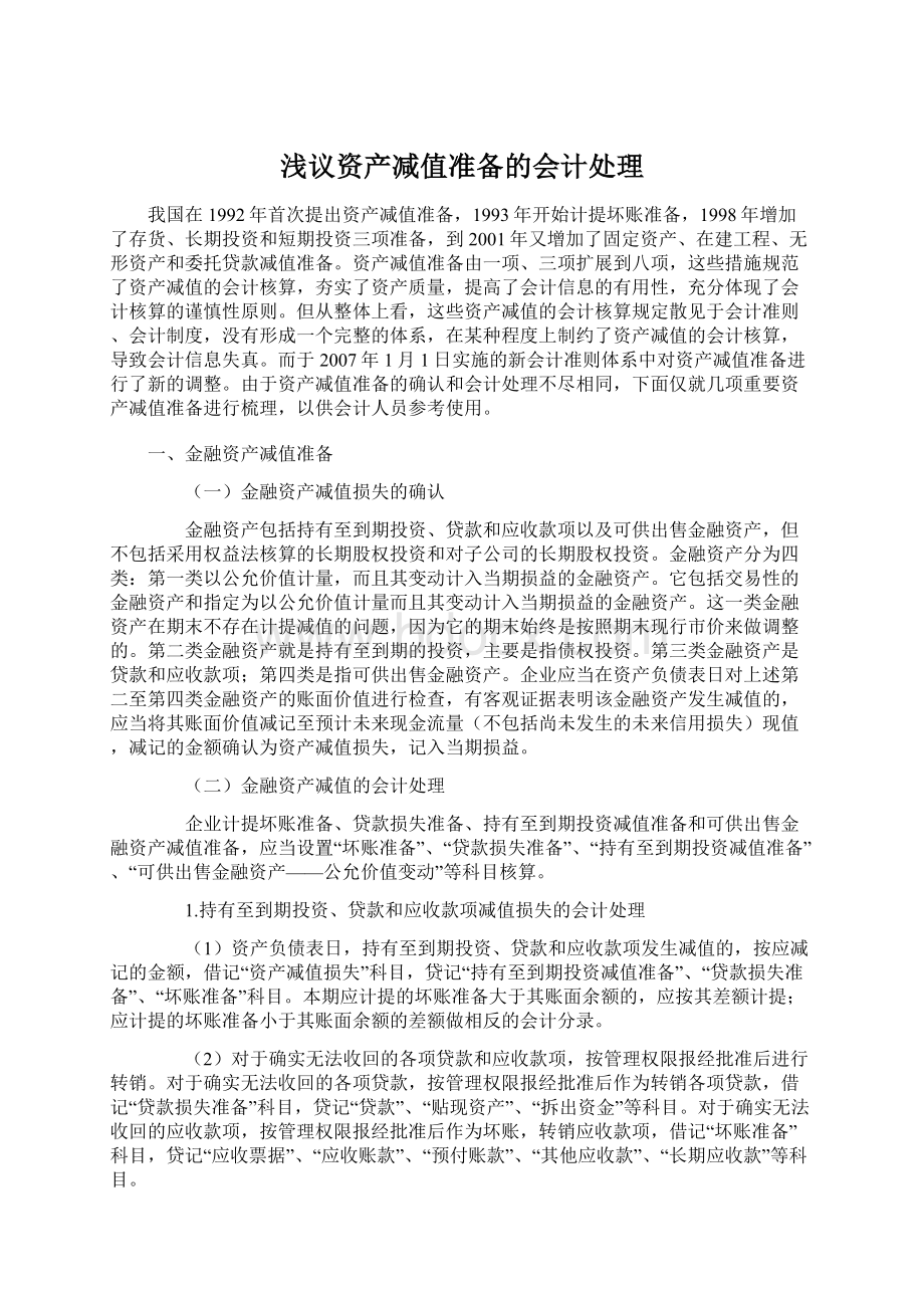 浅议资产减值准备的会计处理Word格式文档下载.docx_第1页