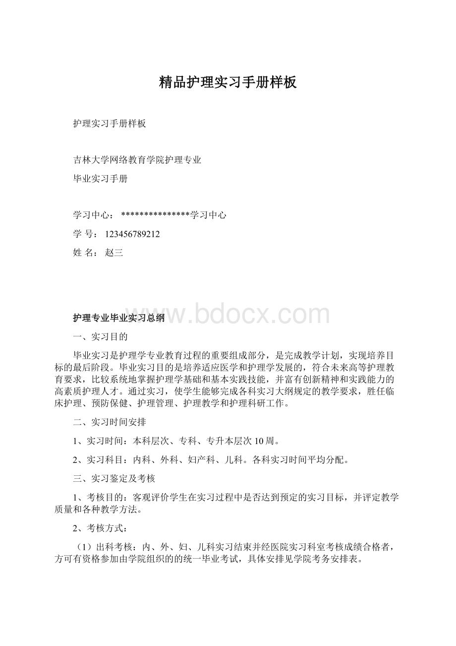 精品护理实习手册样板Word文档下载推荐.docx