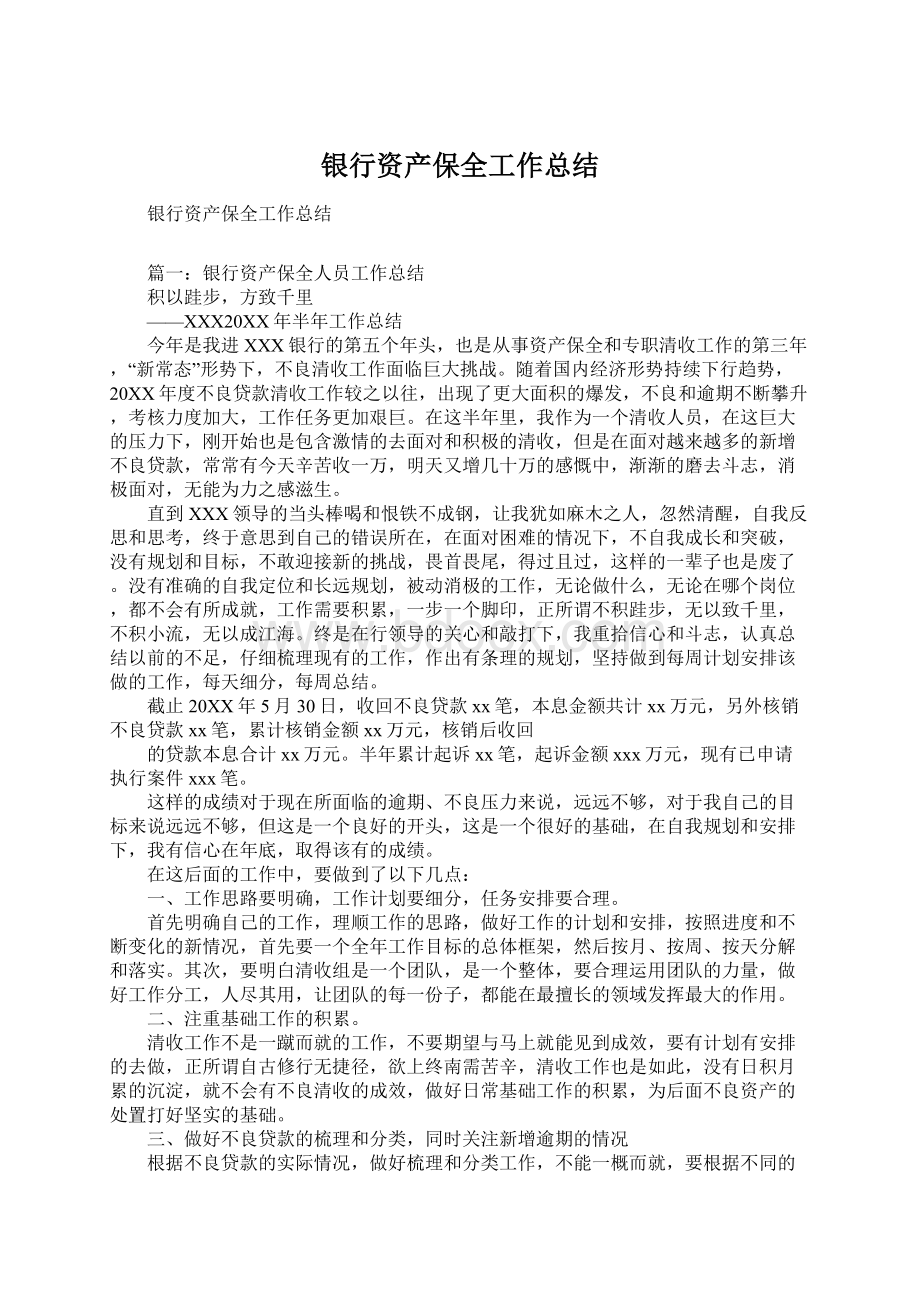 银行资产保全工作总结Word文档格式.docx_第1页