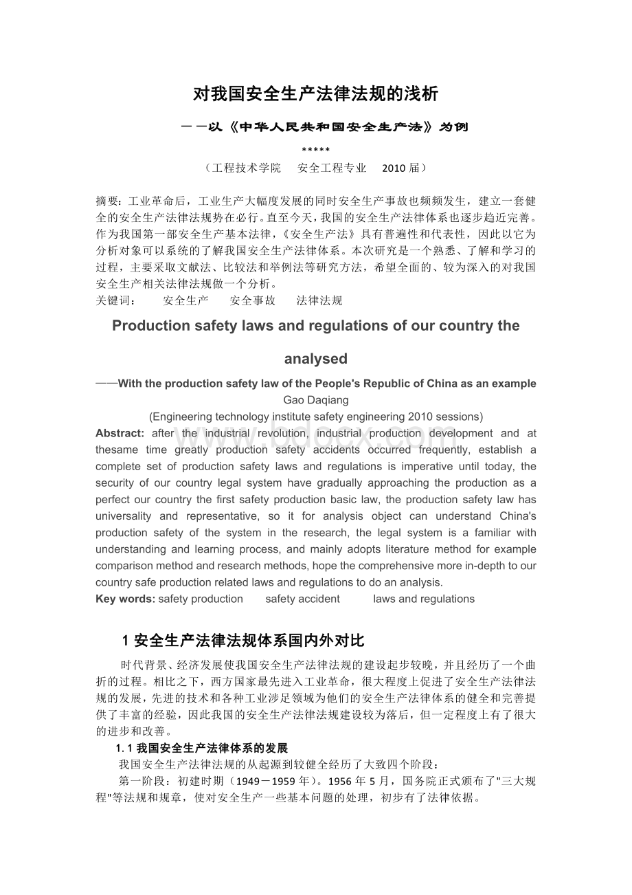 对我国安全生产法律法规的浅析.docx_第1页