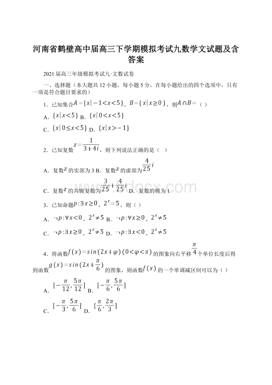 河南省鹤壁高中届高三下学期模拟考试九数学文试题及含答案文档格式.docx_第1页