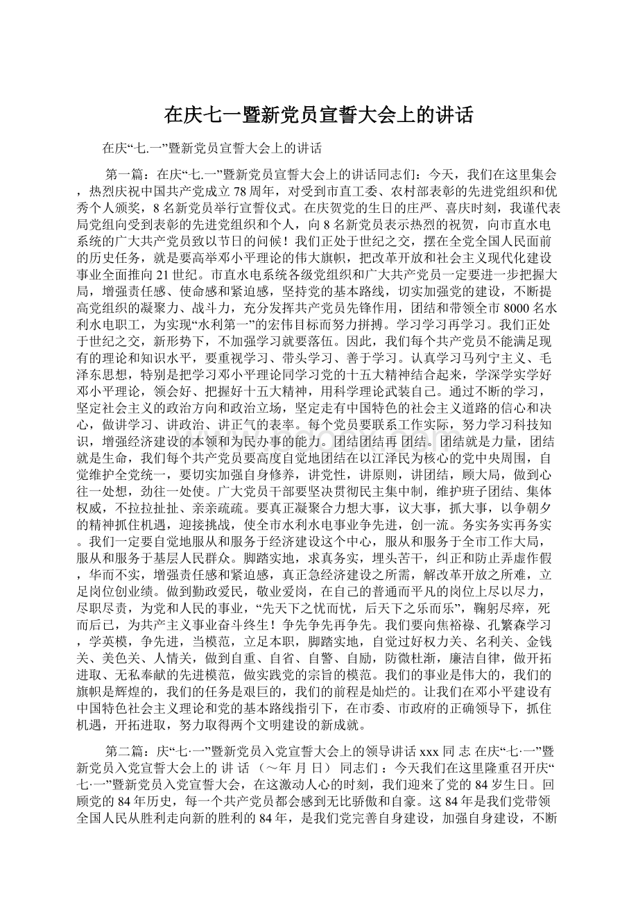 在庆七一暨新党员宣誓大会上的讲话.docx