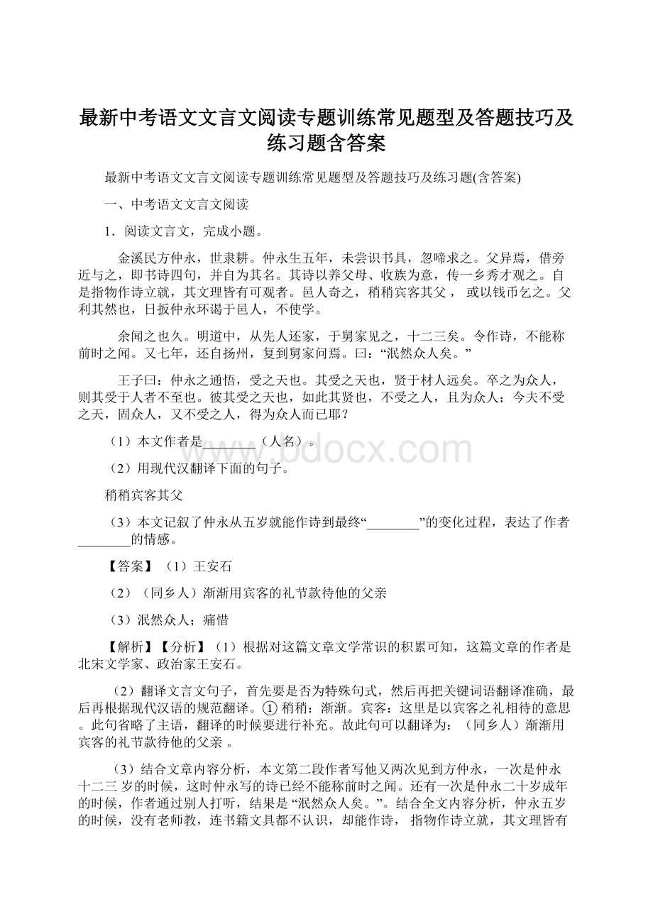 最新中考语文文言文阅读专题训练常见题型及答题技巧及练习题含答案.docx