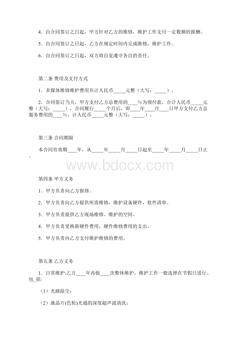 多媒体维修维护合同书.docx_第2页