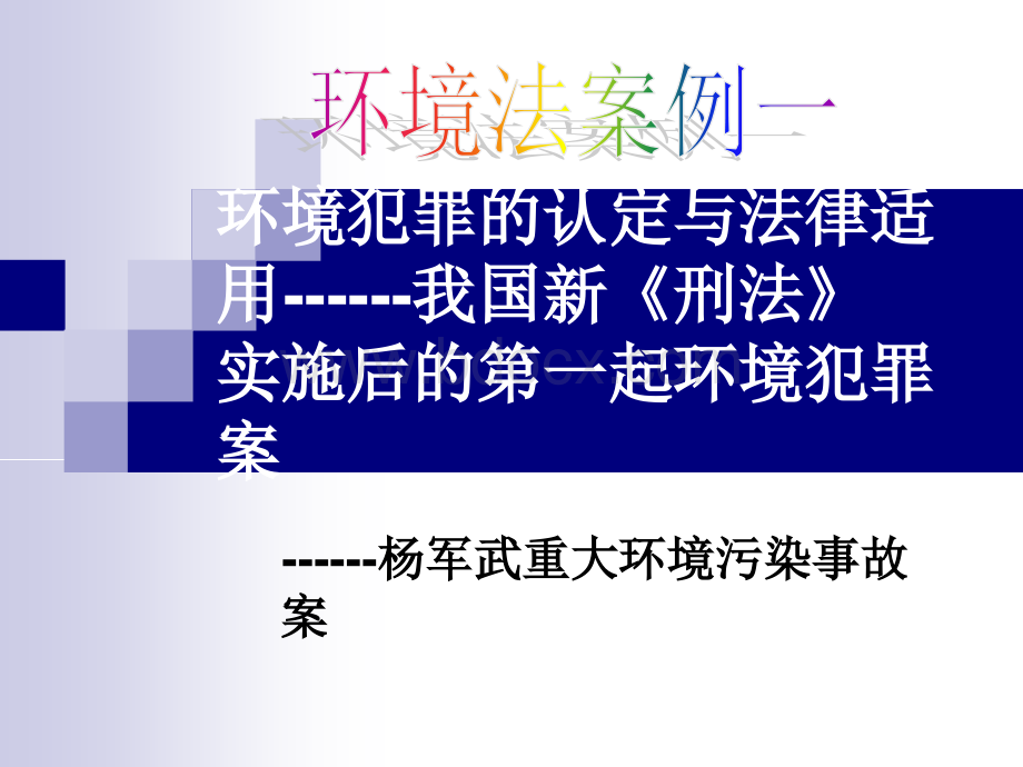 环境法案例分析.ppt_第1页