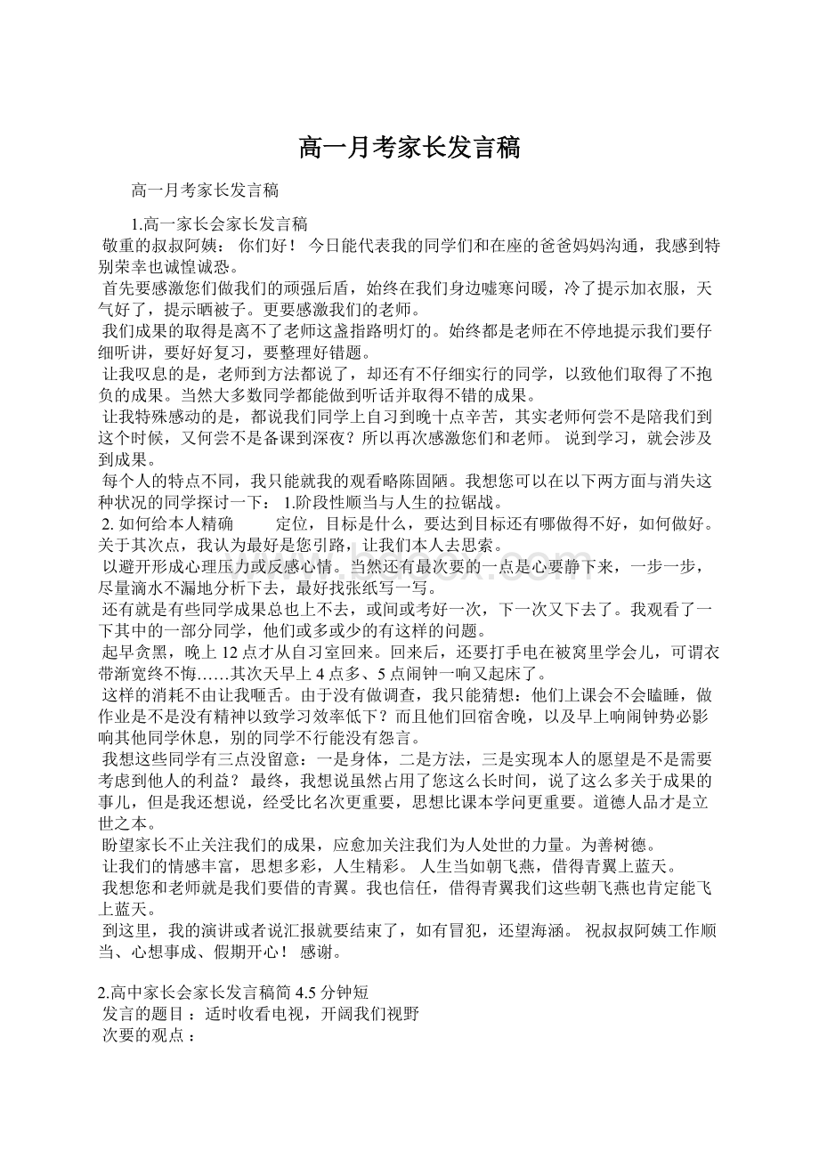 高一月考家长发言稿Word文档下载推荐.docx