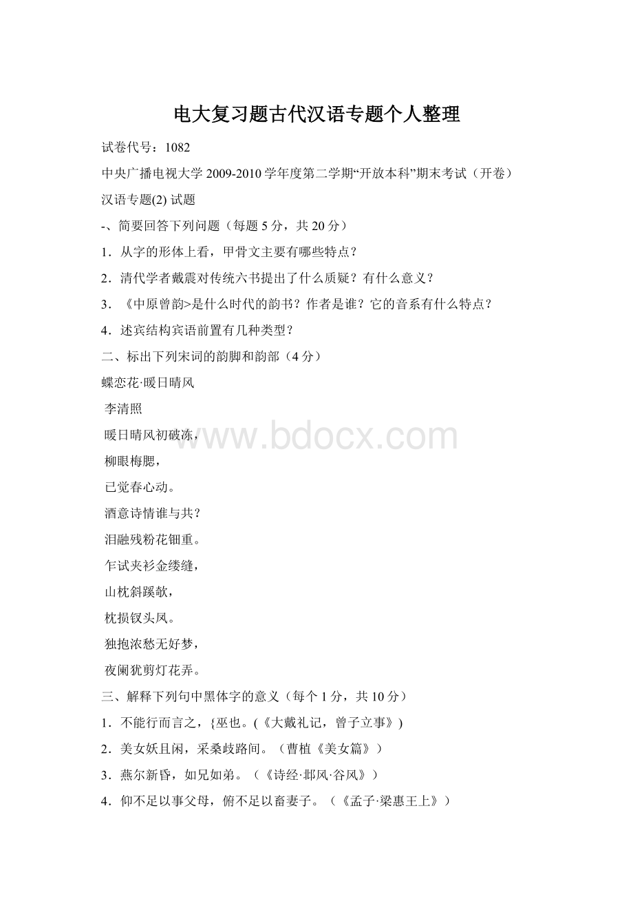 电大复习题古代汉语专题个人整理.docx_第1页