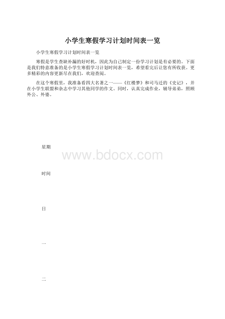 小学生寒假学习计划时间表一览.docx_第1页