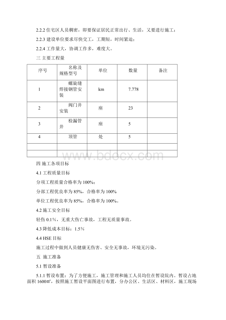 绥化市天然气供气工程施工组织设计Word文档下载推荐.docx_第2页