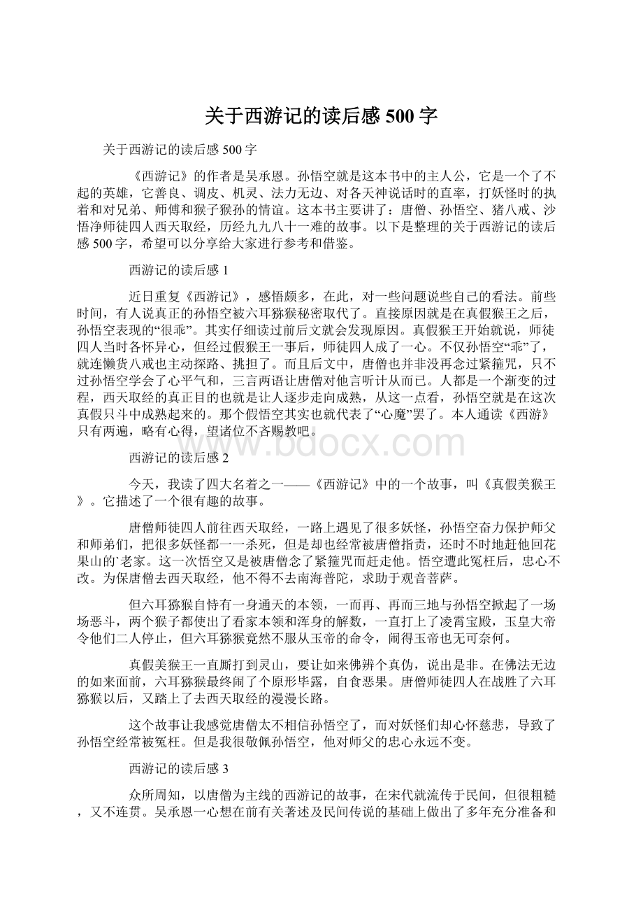 关于西游记的读后感500字.docx