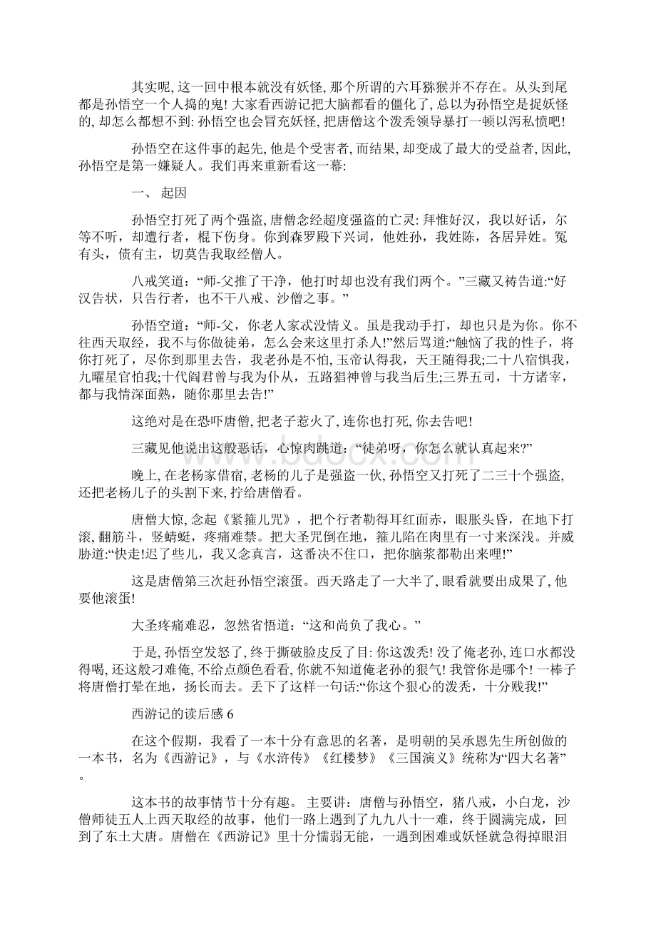 关于西游记的读后感500字Word文件下载.docx_第3页