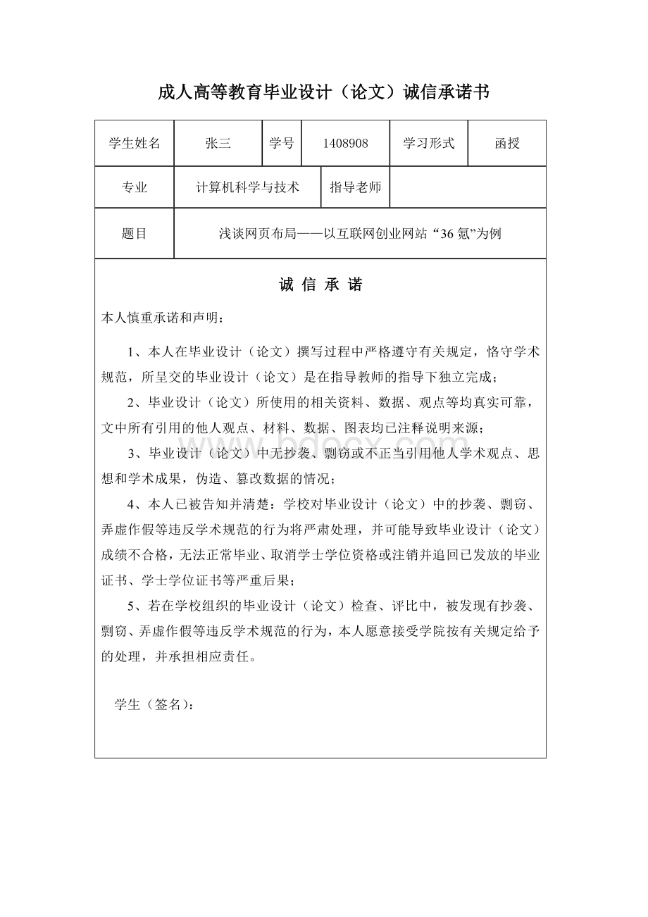 成人高等教育毕业设计(论文)诚信承诺书.doc_第1页