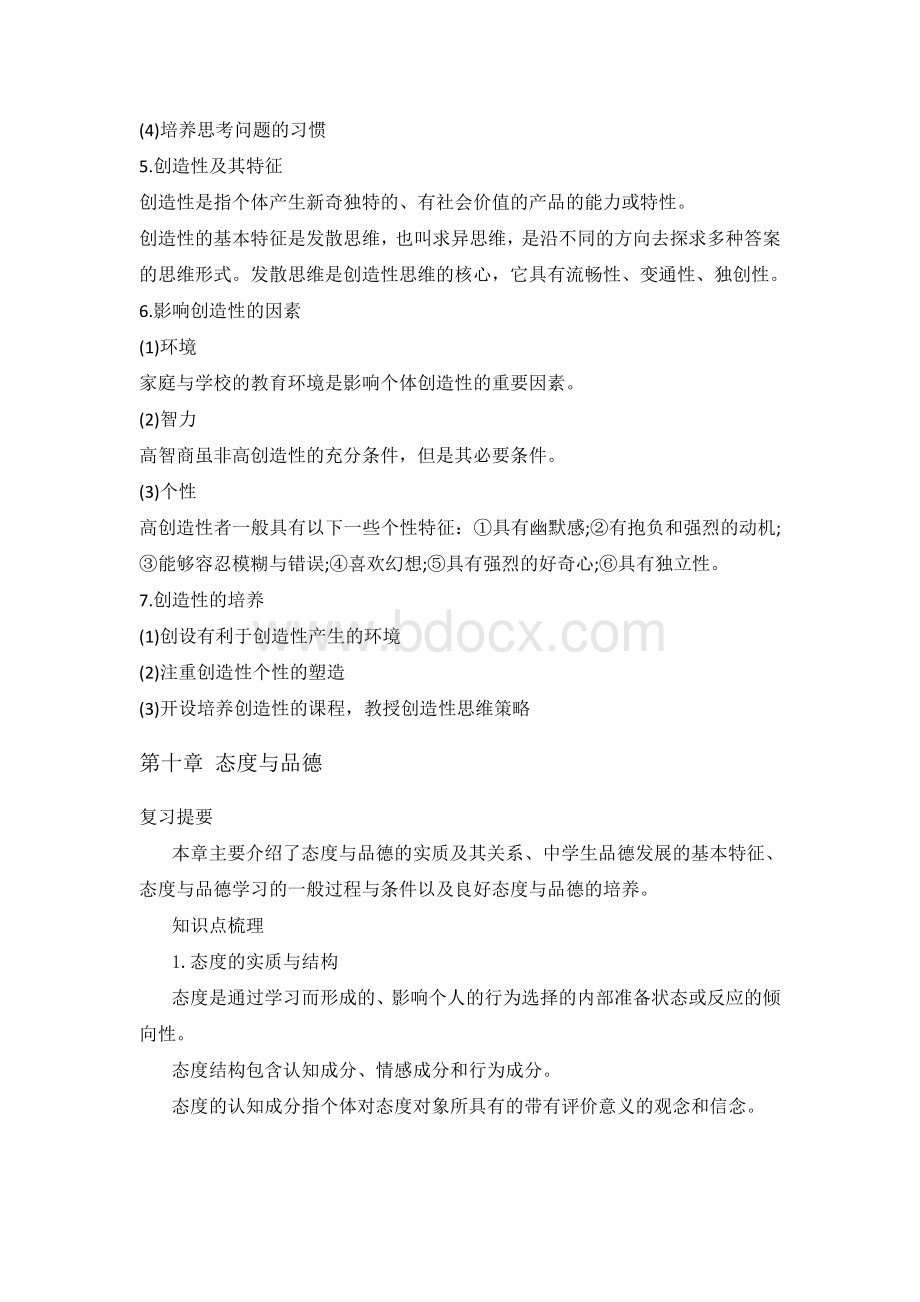 教师招聘考试-教育心理学-章节重点梳理汇总五Word文档格式.doc_第2页