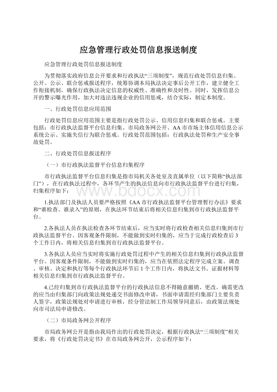 应急管理行政处罚信息报送制度Word文档下载推荐.docx_第1页