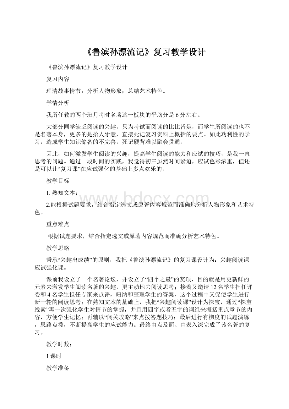 《鲁滨孙漂流记》复习教学设计.docx_第1页