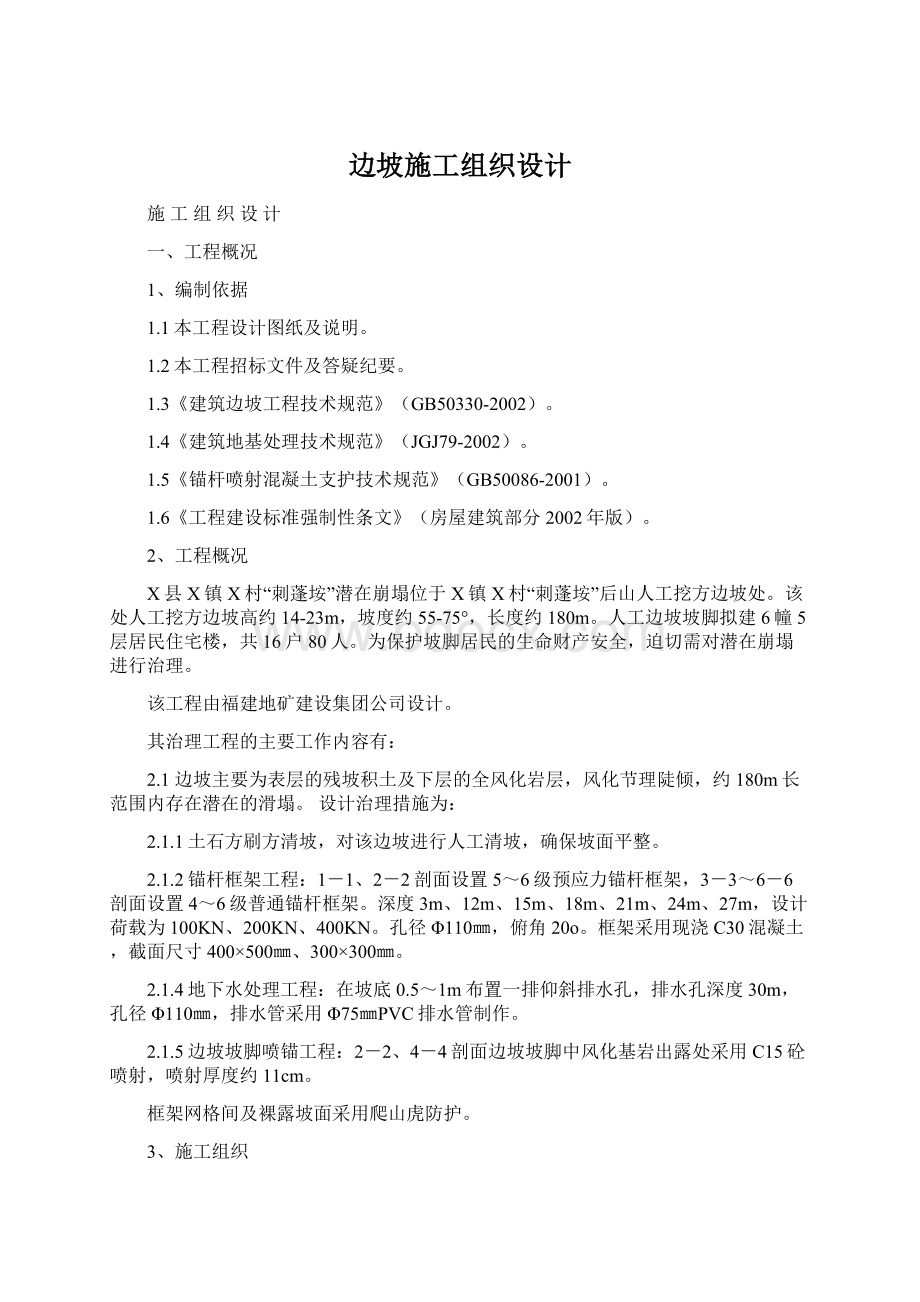 边坡施工组织设计Word文件下载.docx