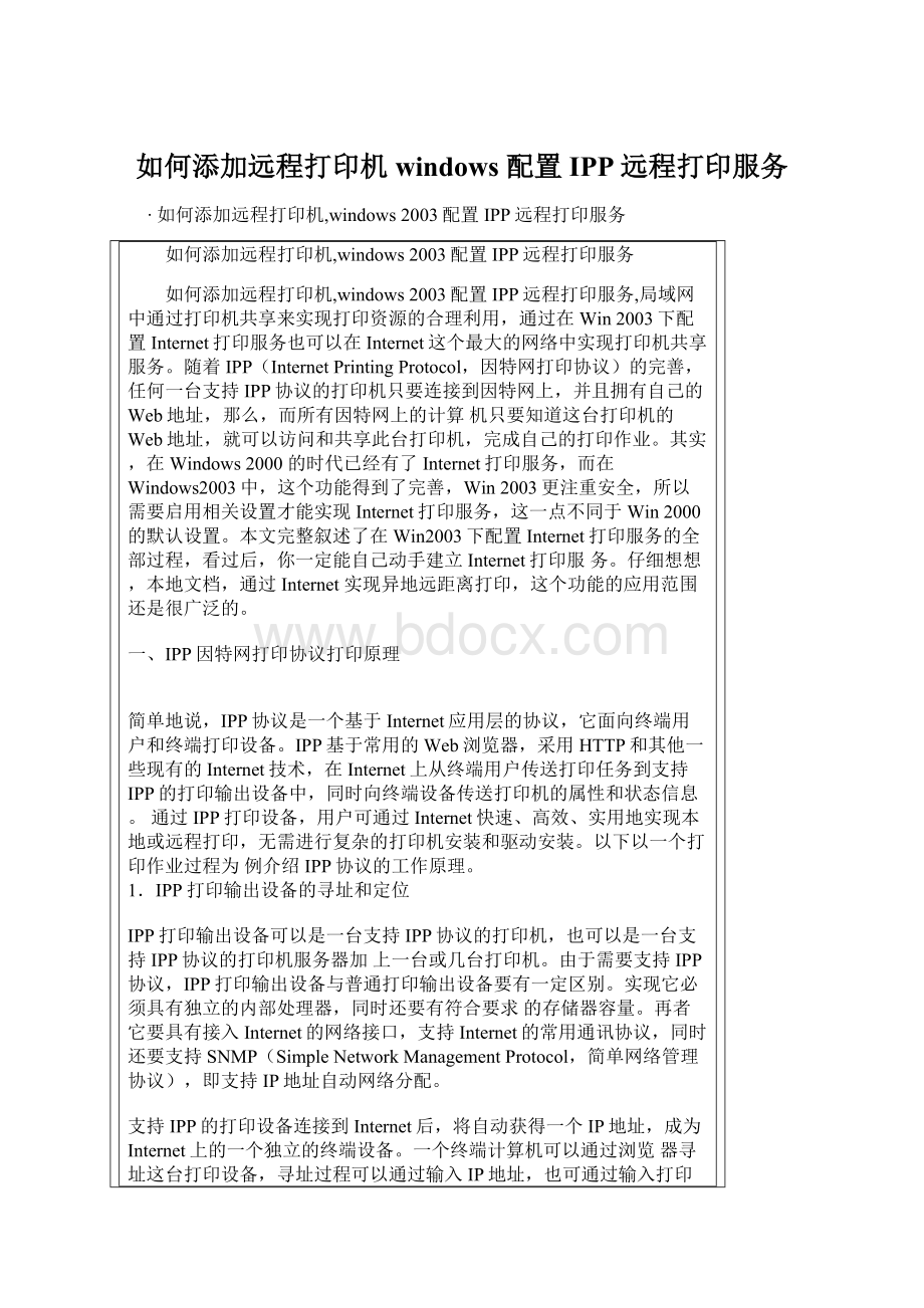 如何添加远程打印机windows 配置IPP远程打印服务Word文档下载推荐.docx