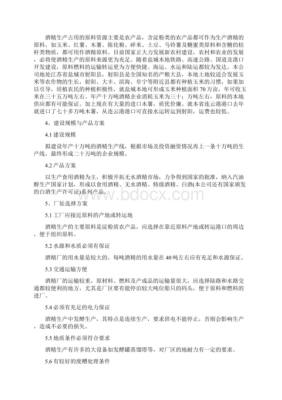 年产达10万吨酒精项目工程可行性发展研究报告.docx_第3页