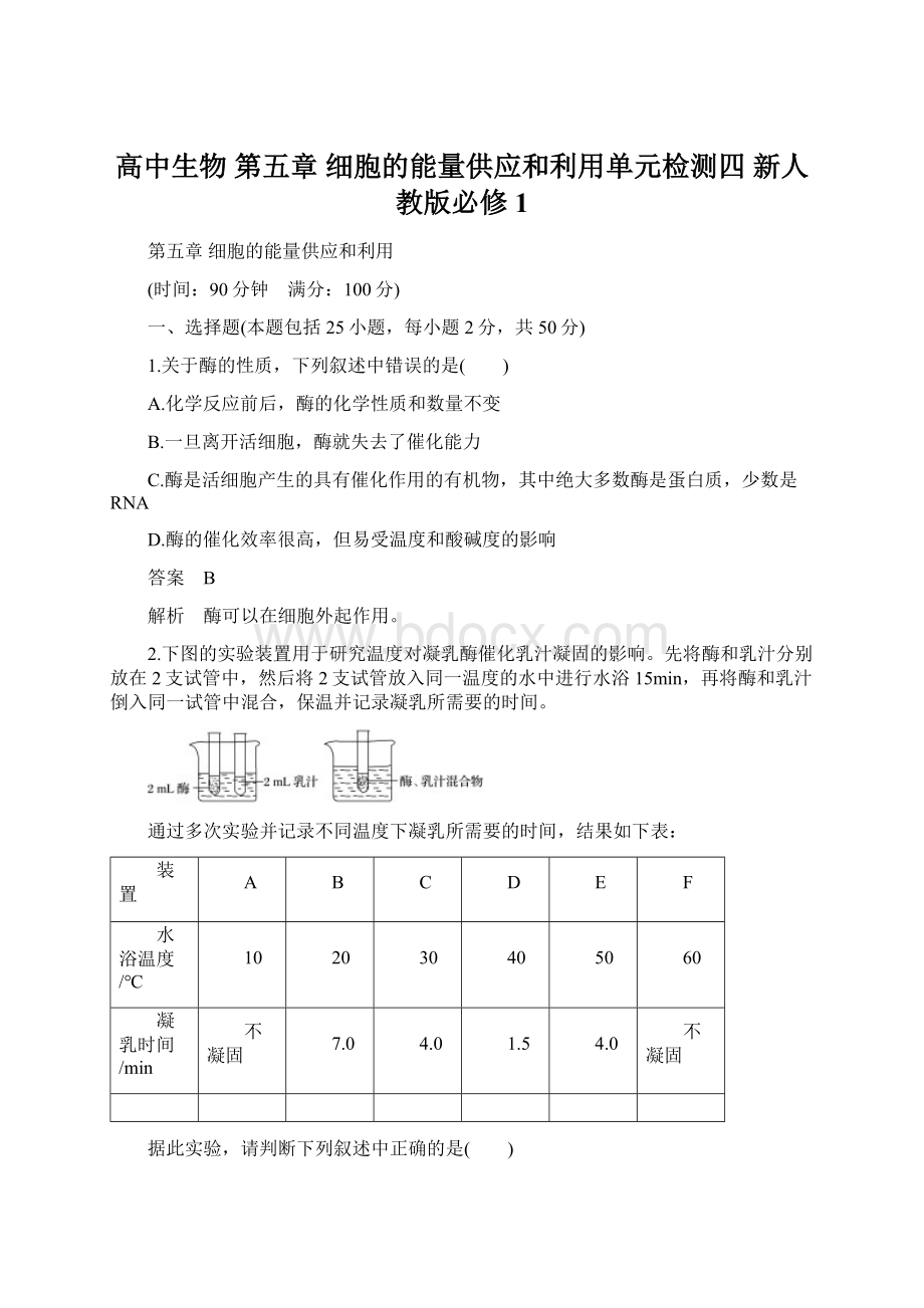 高中生物 第五章 细胞的能量供应和利用单元检测四 新人教版必修1.docx_第1页