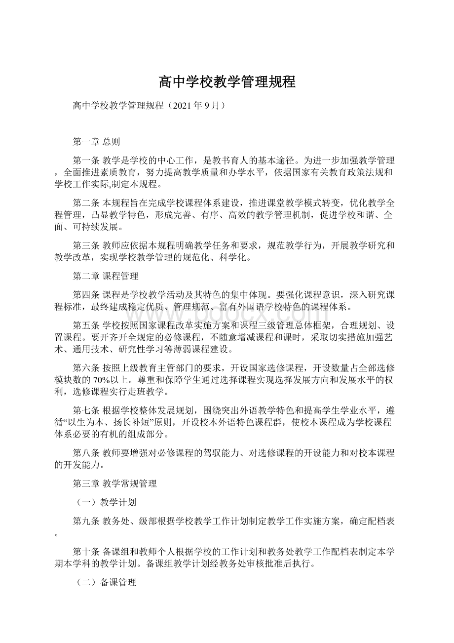 高中学校教学管理规程.docx_第1页