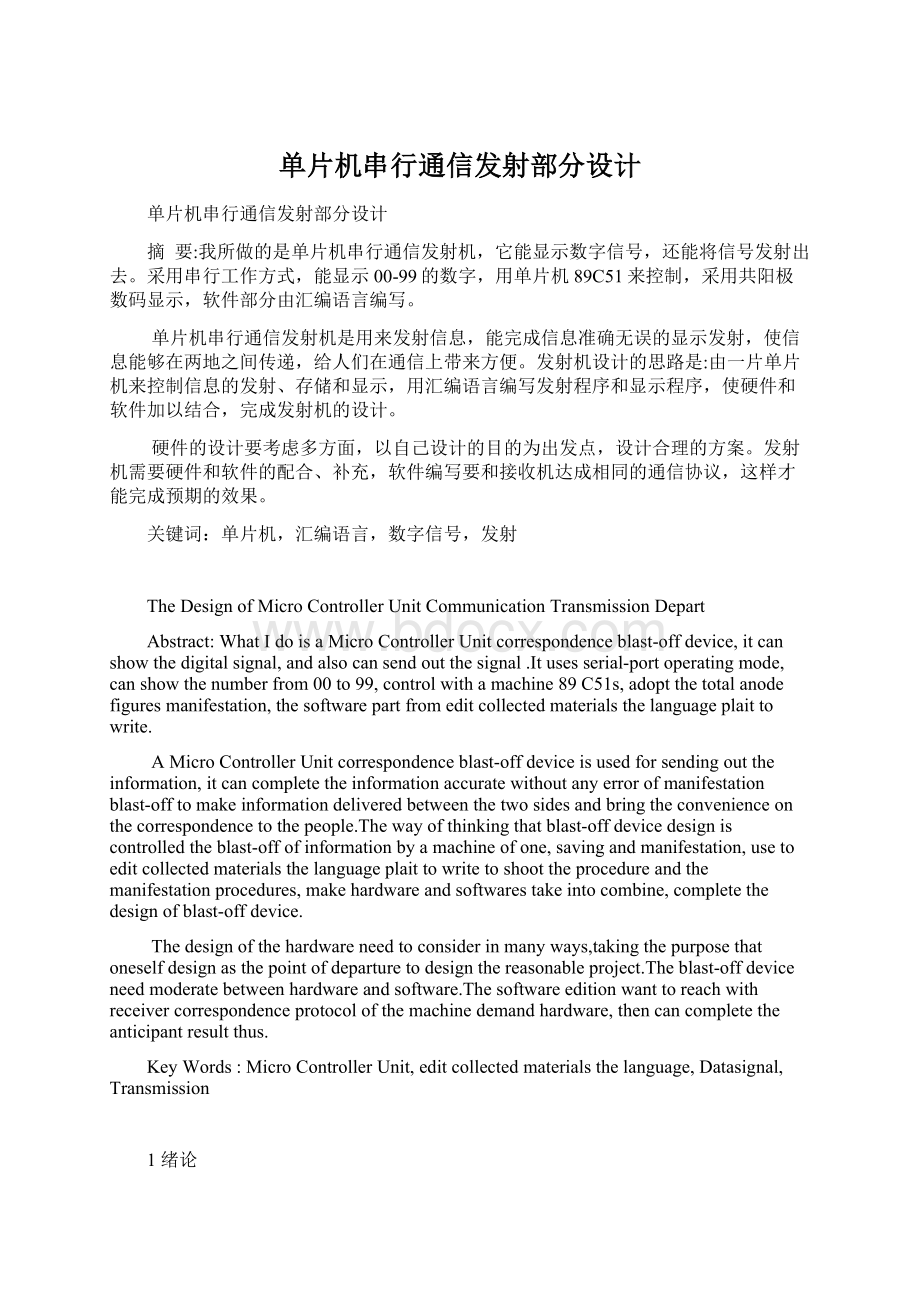 单片机串行通信发射部分设计.docx_第1页