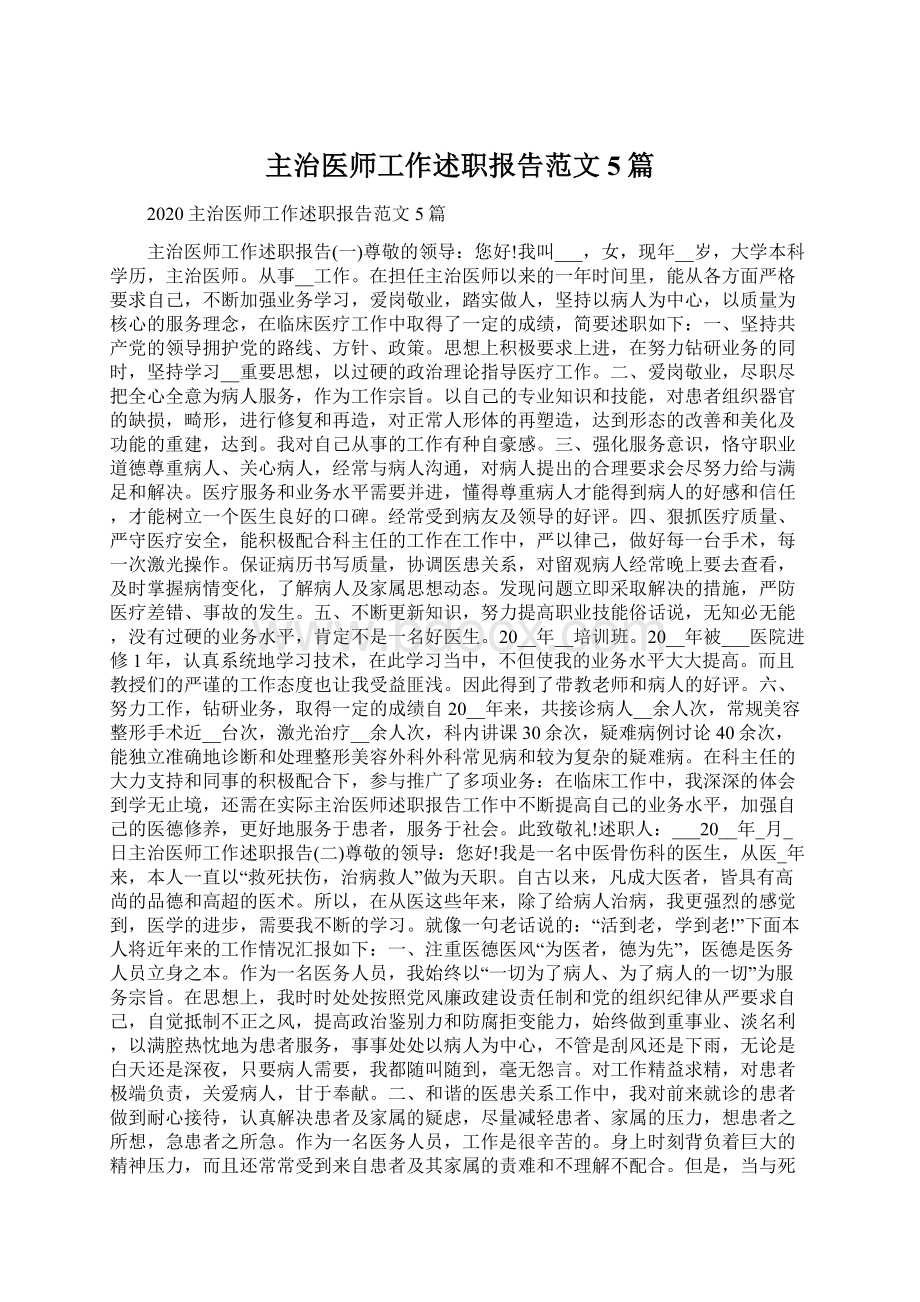 主治医师工作述职报告范文5篇Word文档下载推荐.docx